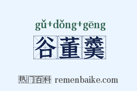 谷董羹是什么意思的图片